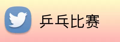 乒乓比赛 Logo